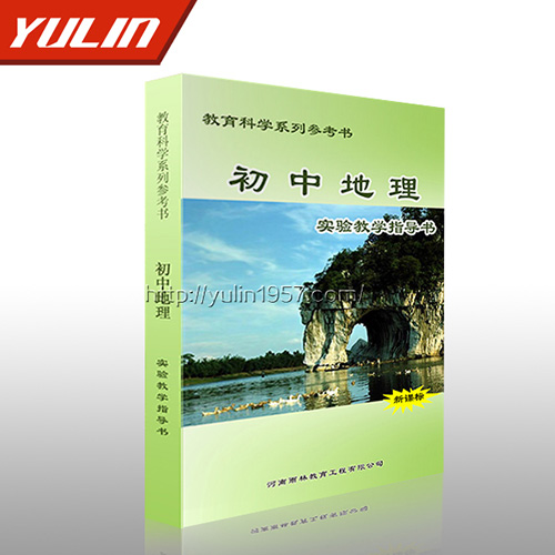 初中地理實驗教學(xué)指導(dǎo)書