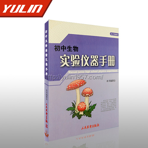 初中生物實(shí)驗(yàn)儀器手冊