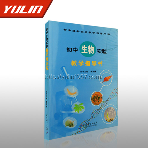 初中生物實(shí)驗(yàn)教學(xué)指導(dǎo)書